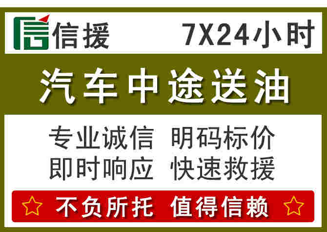 福州汽车救援送柴油