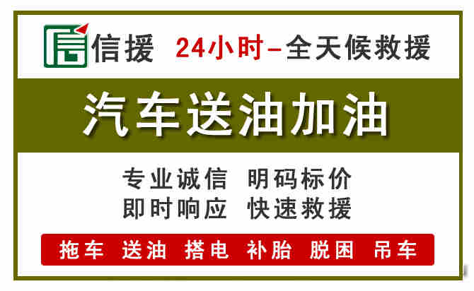 福州汽车救援送汽油