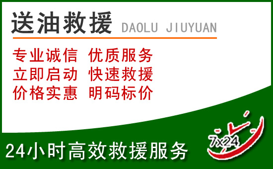 福州道路救援汽车送玻璃水