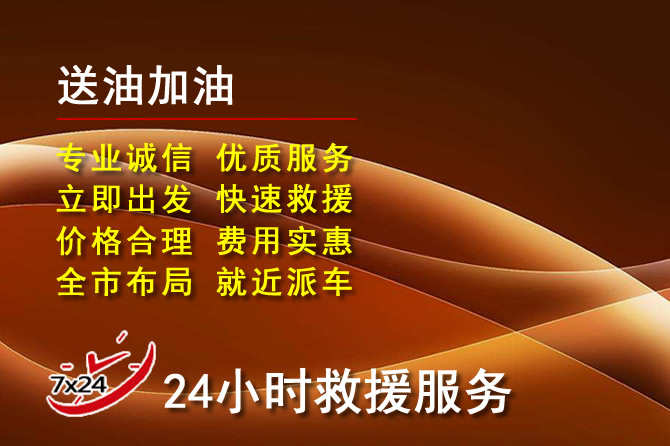 福州道路救援汽车送机油