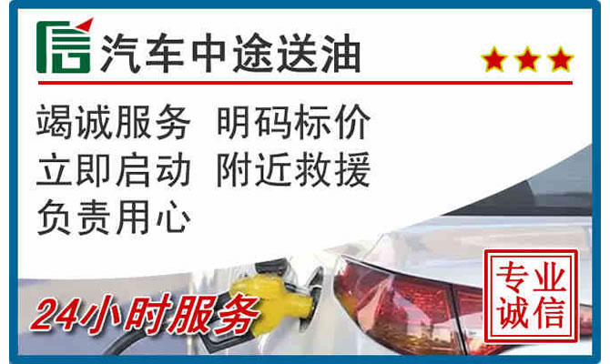 福州高速公路汽车送汽油