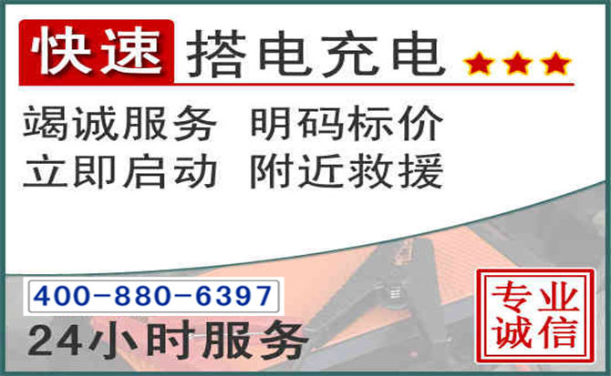 福州汽车电瓶搭电电话 福州汽车电瓶搭电电话